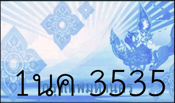 1นค 3535